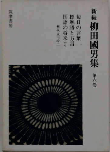新編柳田國男集 第六巻 / 古本配達本舗 / 古本、中古本、古書籍 新編柳田國男集 第六巻 / 古本配達本舗 / 古本、中古本、古書籍