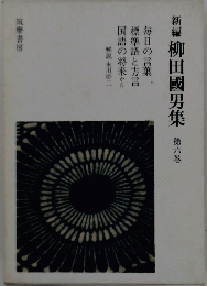 新編柳田國男集　第六巻