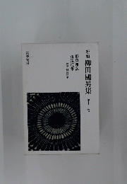 新編　柳田國男集　11