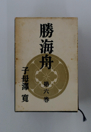 勝海舟　6