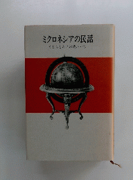 ミクロネシアの民話