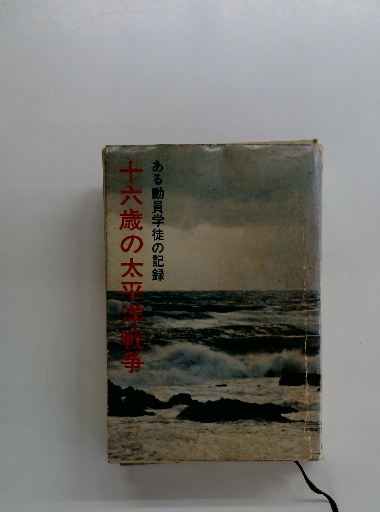 十六歳の太平洋競争 ある動員学徒の記録 / 古本配達本舗 / 古本 十六歳の太平洋競争 ある動員学徒の記録 / 古本配達本舗 / 古本