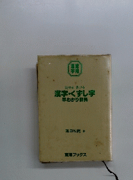 常用漢字　漢字・くずし字　早わかり辞典