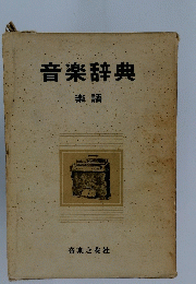 音楽辞典　楽語