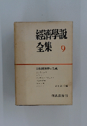 經濟學説　全集　9
