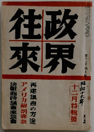 政往界來　十二卷　１９４１年