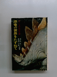 恐竜の世界をたずねて