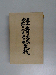 経済講義