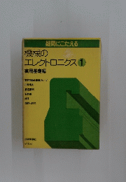 機械のエレクトロニクス　1