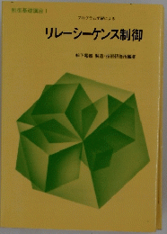 制御基礎講座 1　リレーシーケンス制御