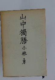 山中獨膳