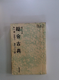 総合古典