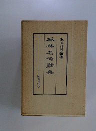 禅林名句解典