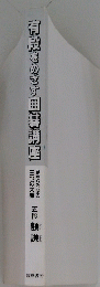 有段をめざす囲碁講座