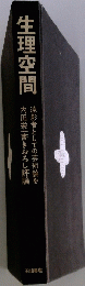 生理空間