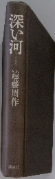 深い河