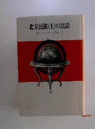 北方民族(上)の民話