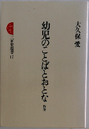 幼児のことばとおとな　三省堂選書 17