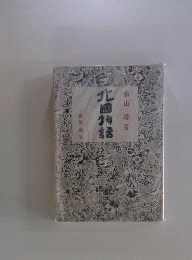 北國物語