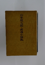 山本周五郎・武道小説集