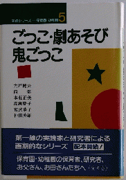 ごっこ・劇あそび鬼ごっこ　５　