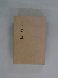 この道