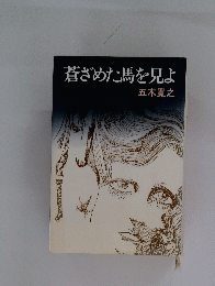 蒼ざめた馬を見よ