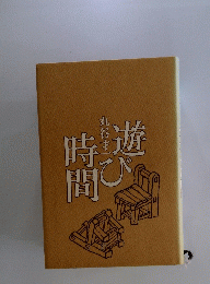 遊び時間