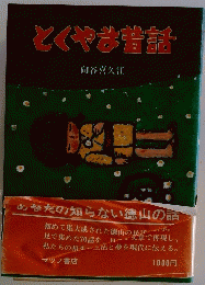とくやな甘話