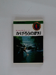 日本のフライ・フィッシング かげろうの釣り