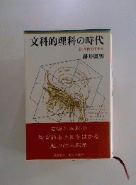 文科的理科の時代 新・学問のすすめ