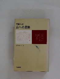 山への足跡