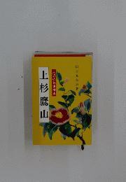 米沢の救世藩主