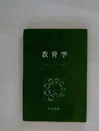 教育学