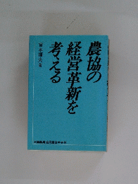 農協の経営革新を考える