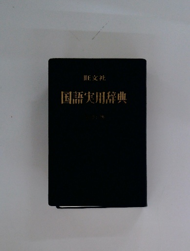 国語実用辞典 / 古本配達本舗 / 古本、中古本、古書籍の通販は 国語実用辞典 / 古本配達本舗 / 古本、中古本、古書籍の通販は