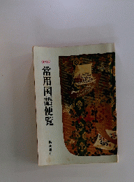 常用国語便覧