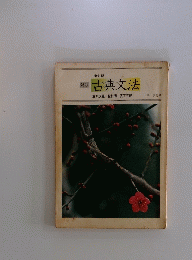 古典文法