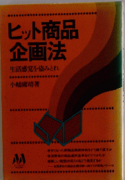 ヒット商品企画法