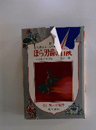 ほら男爵の目険