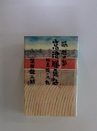 眠狂四郎京洛勝負帖
