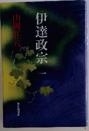 伊達政宗 一