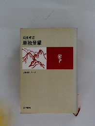 瓜生卓造単独登攀