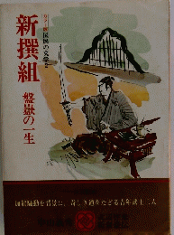 新撰組 盤嶽の一生 