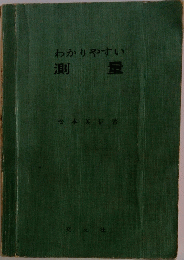 わかりやすい　測量