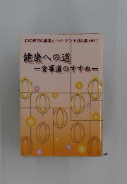 健康への道一食事道のすすめー