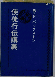 B・F・バックストン 使徒行伝講義