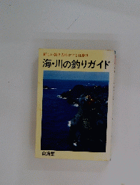 海・川の釣りガイド