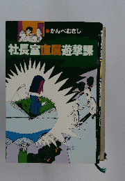 社長室直属遊撃課