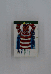 やせる法